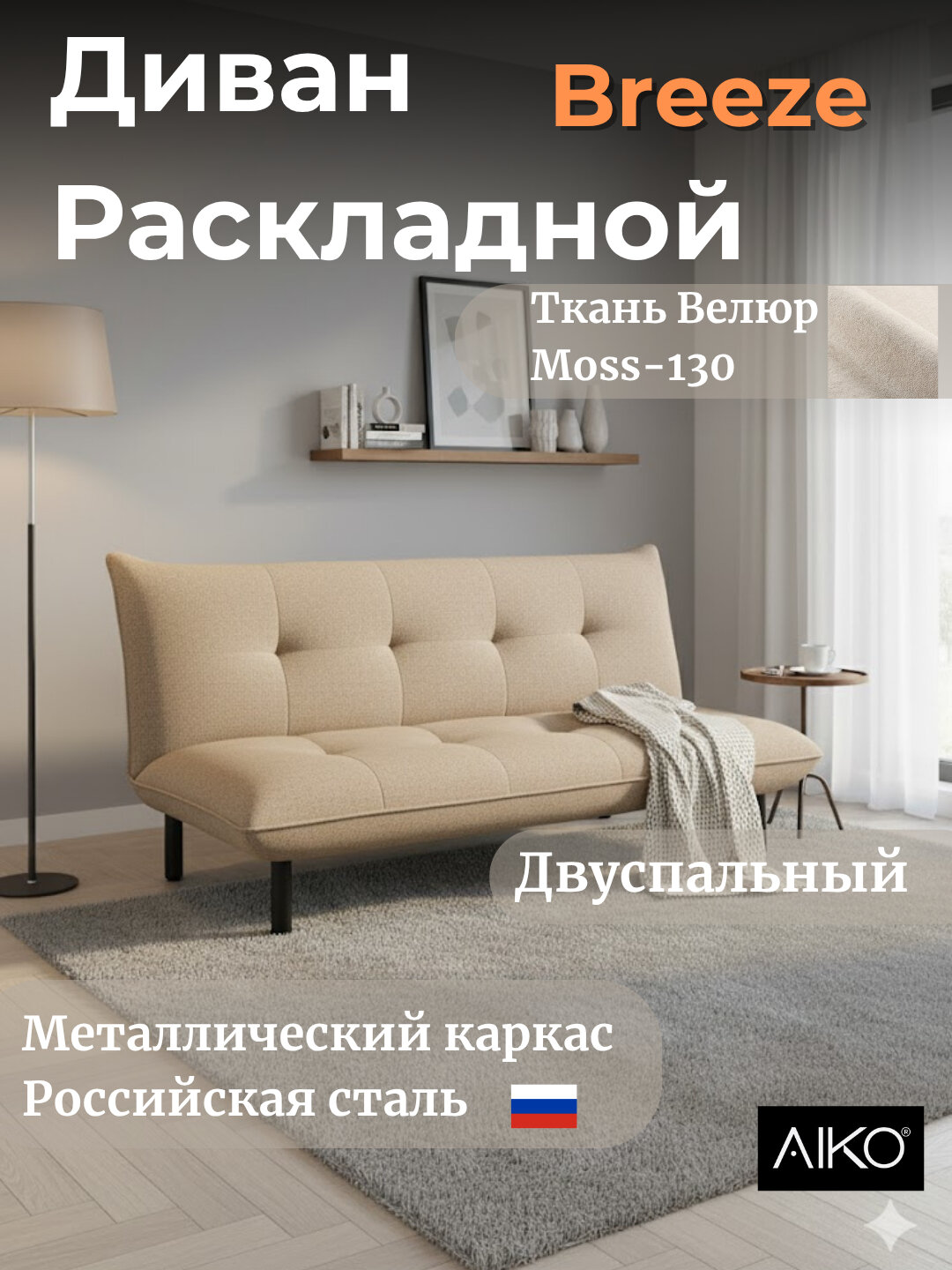 Диван раскладной AIKO Breeze, двуспальный, диван кровать, для спальни и гостиной