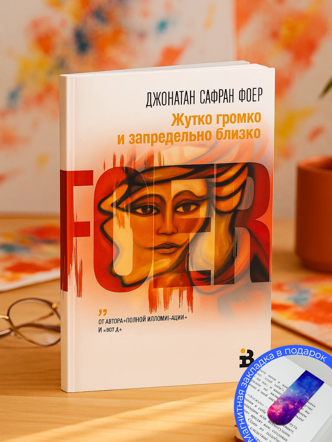 Книга "Жутко громко и запредельно близко", Джонатан Сафран Фоер, 304 стр