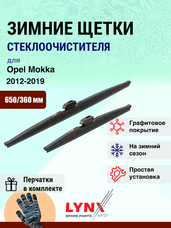 Дворники зимние 650 360 мм для Opel Mokka 1 J13 2012-2019 / щетки стеклоочистителя 650/360 Опель Мокка комплект