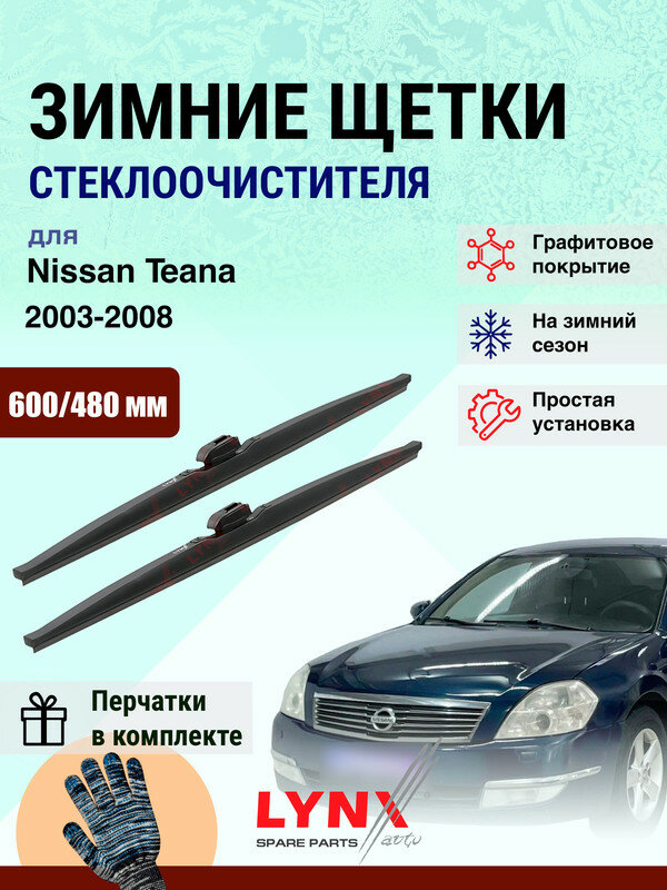 Дворники зимние 600 480 мм для Nissan Teana 1 J31 2003-2008 / щетки стеклоочистителя 600/480 Ниссан Теана комплект