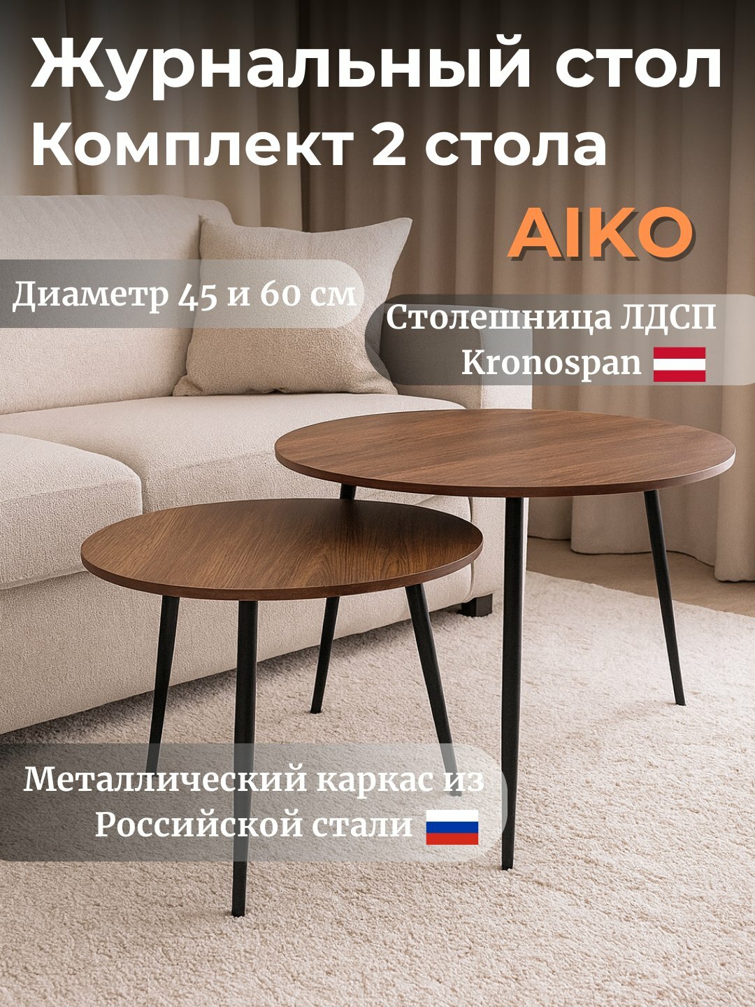 Стол журнальный AIKO Callisto, комплект 2 стола, D80х60/D60х45 см