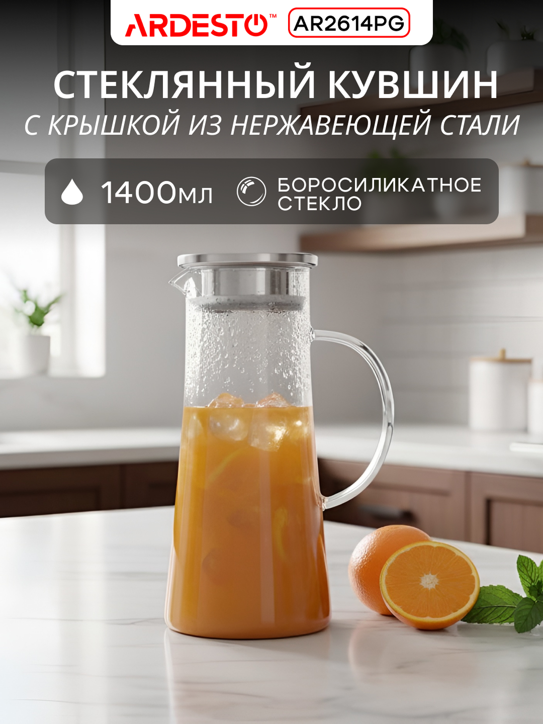 Кувшин с крышкой ARDESTO, термостойкий, стекло, нержавеющая сталь, прозрачный, 1400 мл, AR2614PG