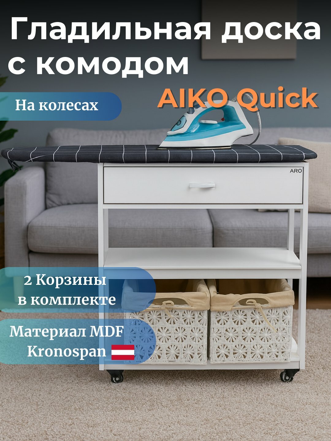 Гладильная доска AIKO Quick, с тумбой, крашенная МДФ, 2 корзины в комплекте, 138x35x90 см