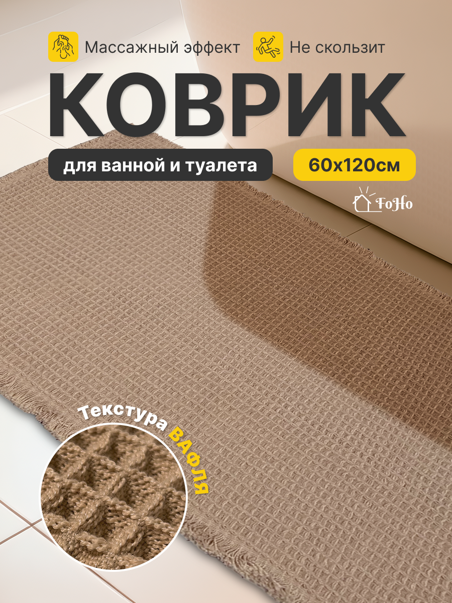 Коврик для ванной FoHo вафельный противоскользящий влаговпитывающий 60x120см