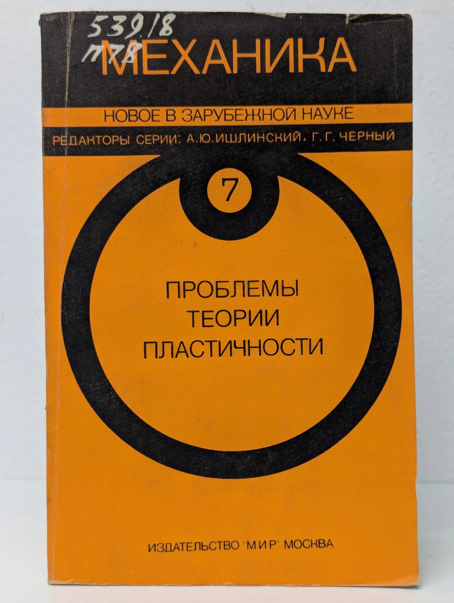 Проблемы теории пластичности Шапиро Гаврила Семёнович (ред.) 1976
