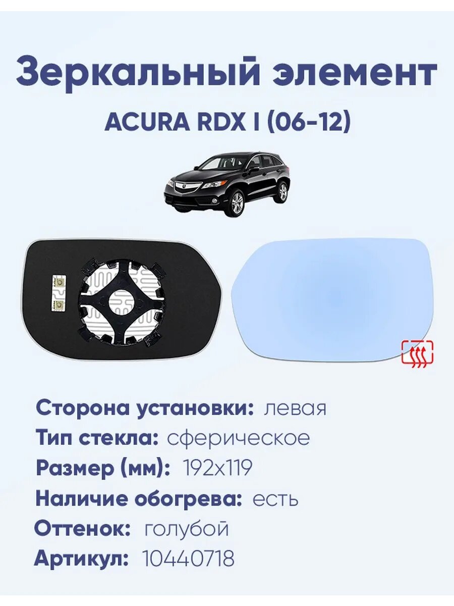 Зеркало ACURA RDX I (06-12) 10440718