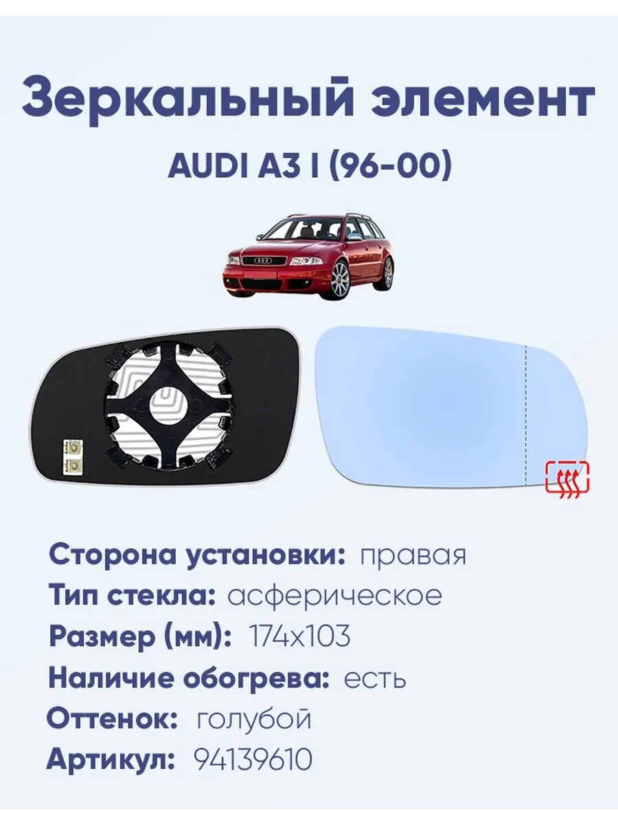 Зеркало AUDI A3 I (96-00) 94139610