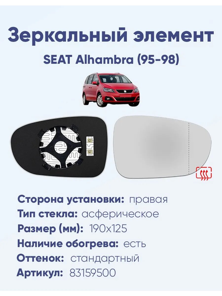 Зеркальный элемент правый SEAT Alhambra (95-98) асферика нейтральный с обогревом