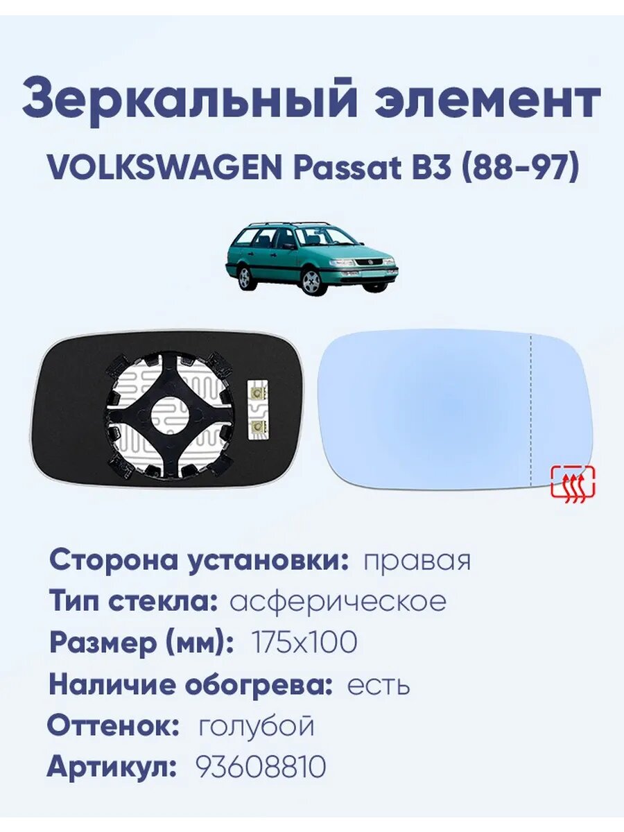 Зеркальный элемент правый VOLKSWAGEN Passat B3 (88-97) асферика голубой с обогревом