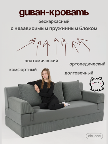 Изображение товара Диван раскладной двухместный 195х90 см, бескаркасный с пружинном блоком, спальное место 195х180 см от Div-one, серый