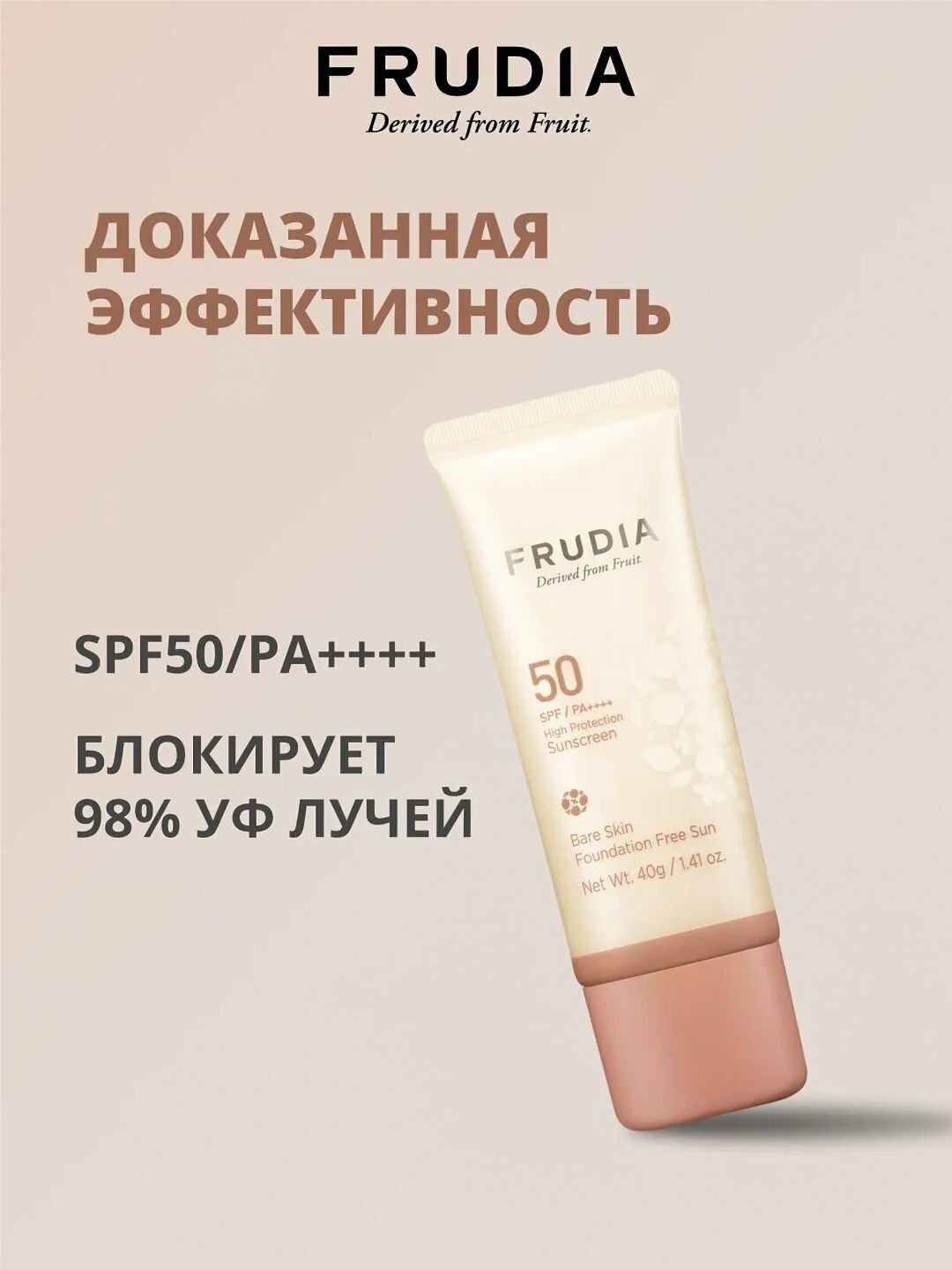 Солнцезащитный крем Frudia Sunscreen Shield, SPF50+, PA+++ - Бежевый — фото 1