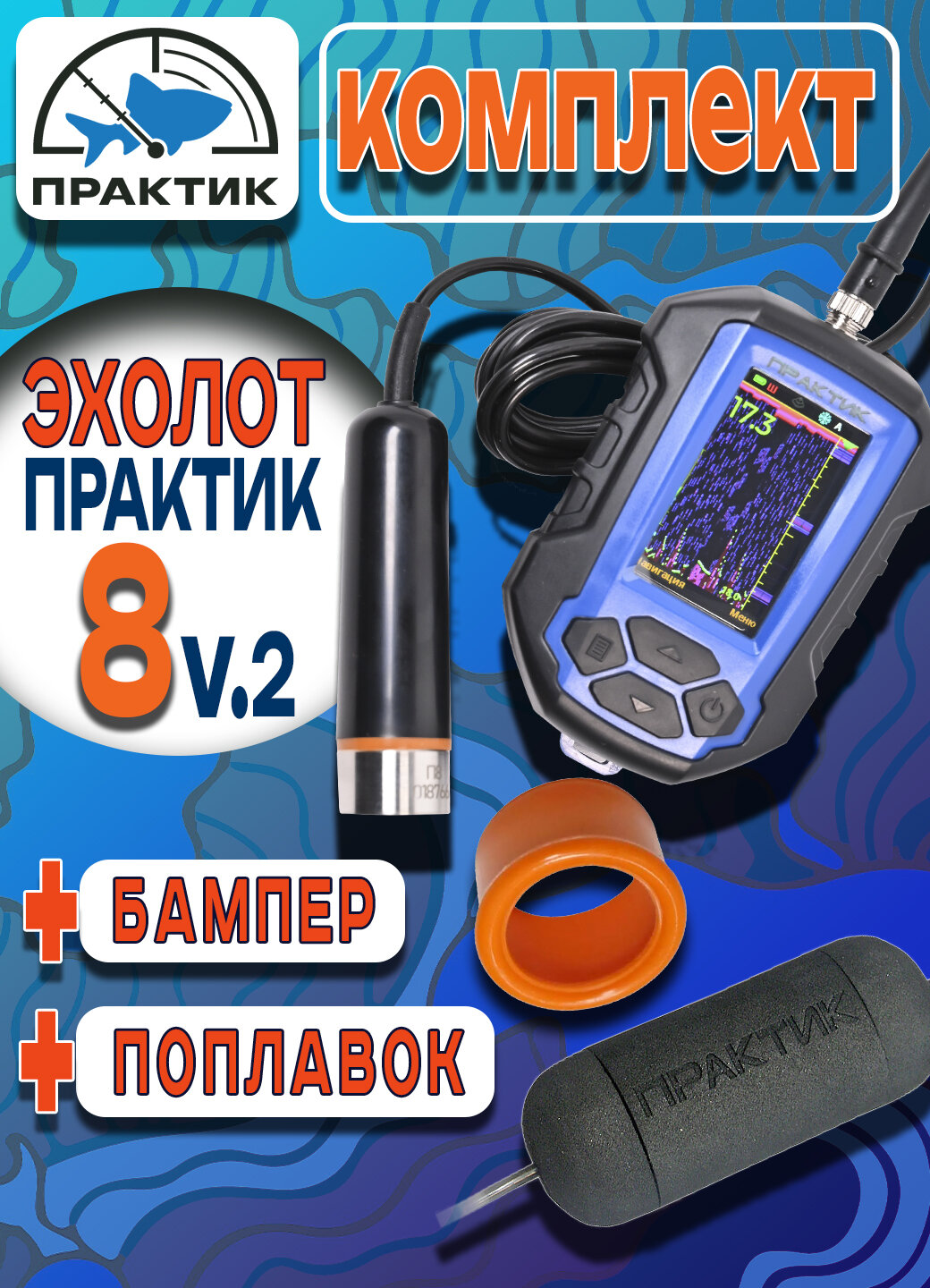 Эхолот Практик 8 версия V2 для летней и зимней рыбалки + защитный бампер + поплавок МАХ
