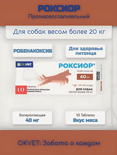 Изображение товара Противовоспалительный и болеутоляющий препарат для собак Роксиор OKVET 40 мг, 10 таблеток