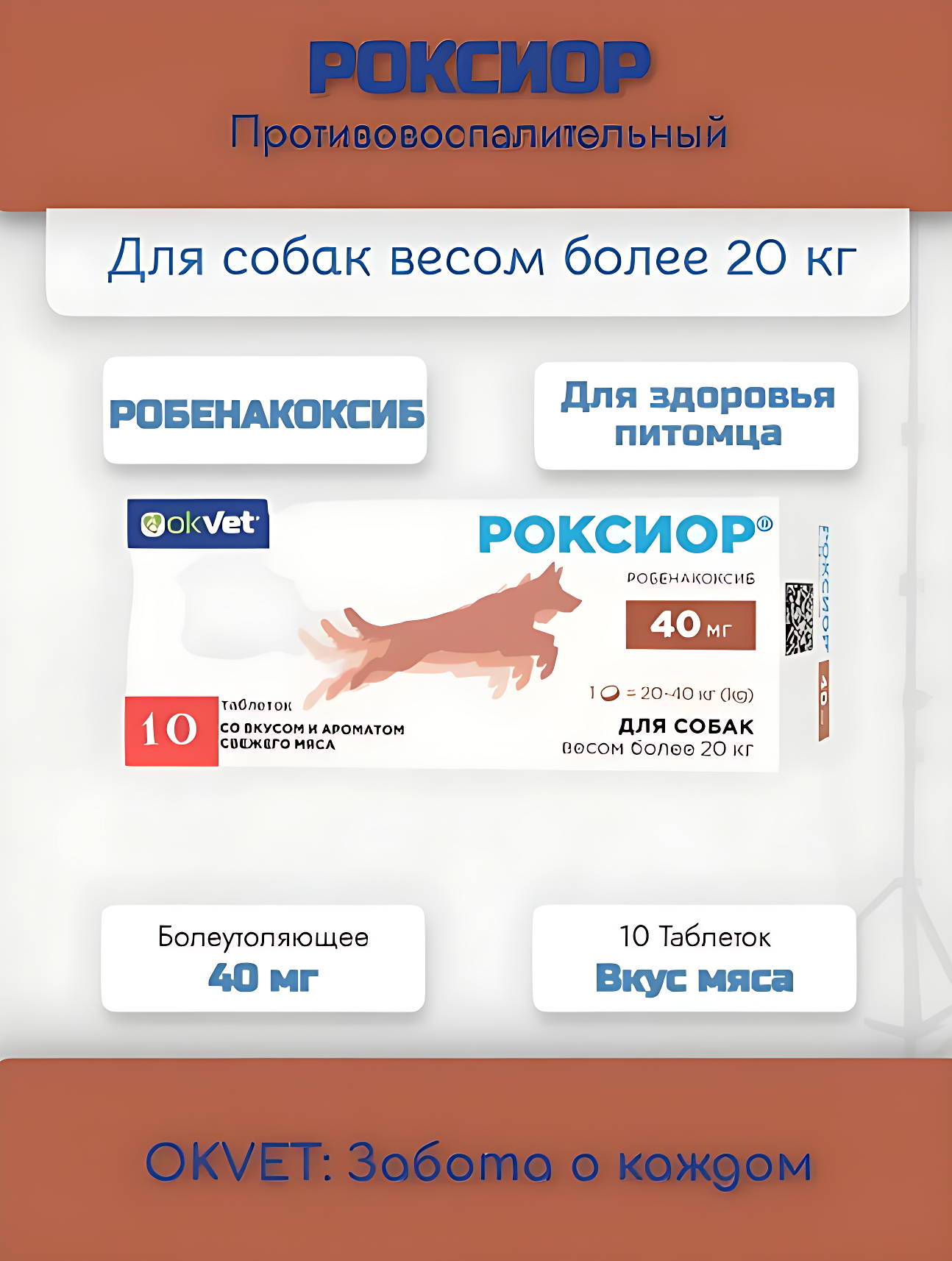 Противовоспалительный и болеутоляющий препарат для собак Роксиор OKVET 40 мг 10 таблеток