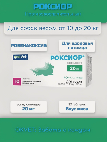 Изображение товара Противовоспалительный и болеутоляющий препарат для собак Роксиор OKVET 20 мг, 10 таблеток