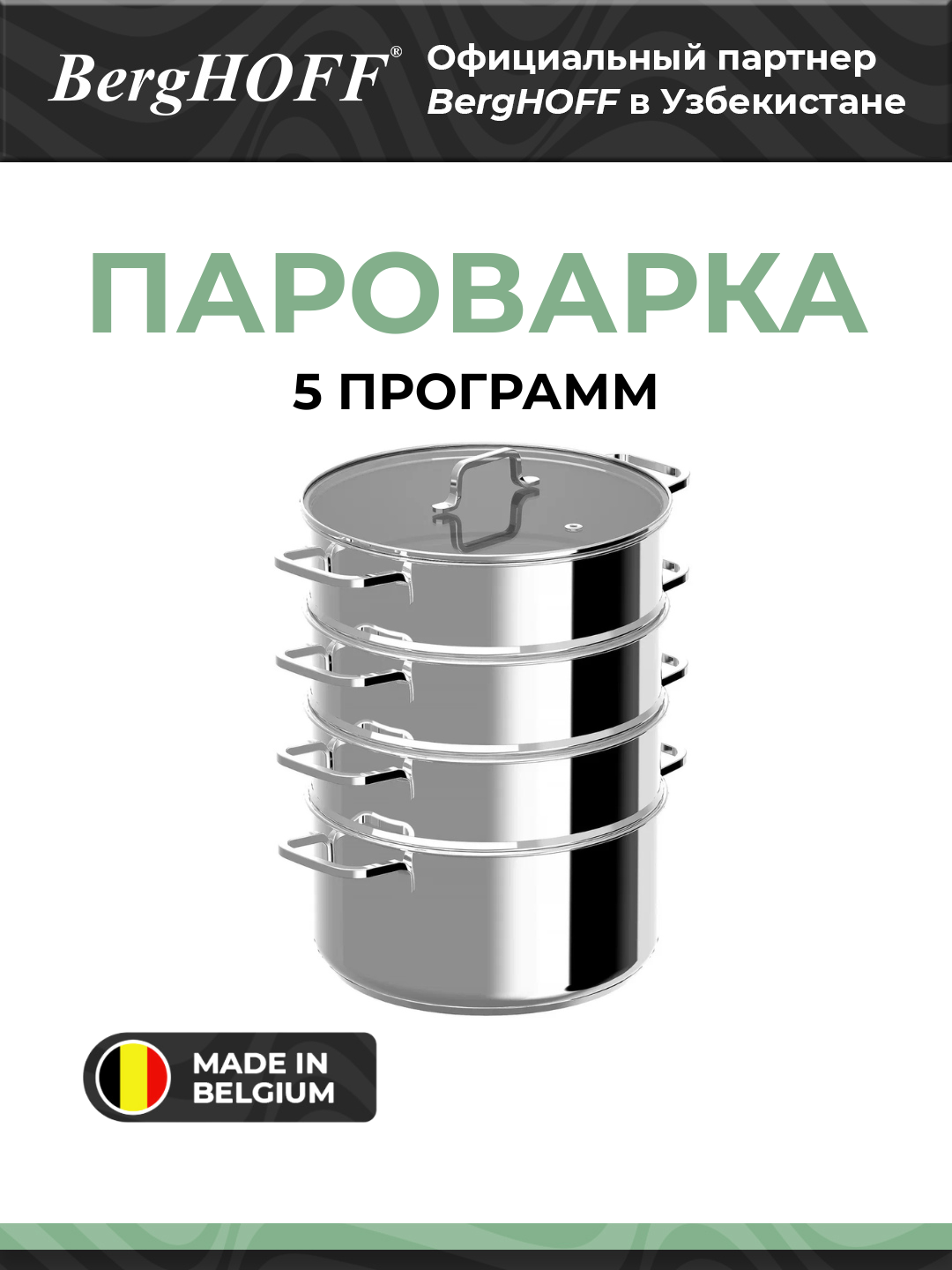 Пароварка BergHOFF DiNA Helix, 5 программ, металл, нержавеющая сталь