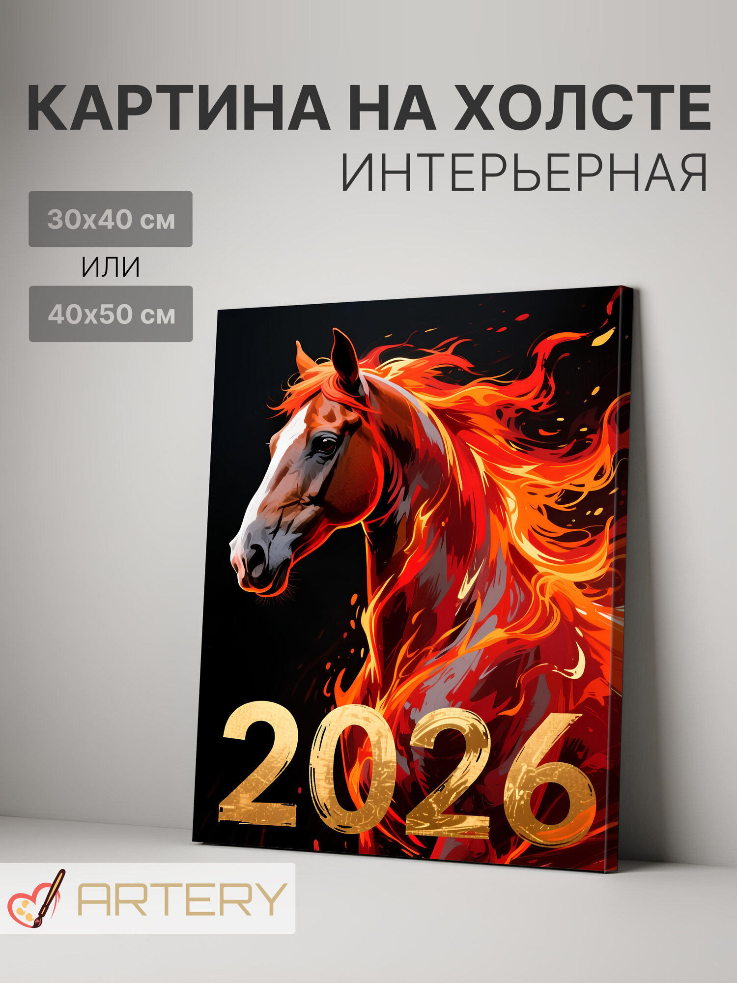 Картина интерьерная на стену ARTERY "Огненный жеребец 2026", печать на холсте, постер на подрамнике, 30х40 см