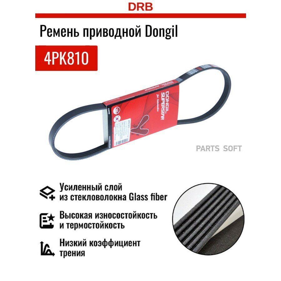 Ремень приводной Nissan AD 90-99 / Sunny 90-00 G16A; K6A; M13A DONGIL 4PK810 | цена за 1 шт