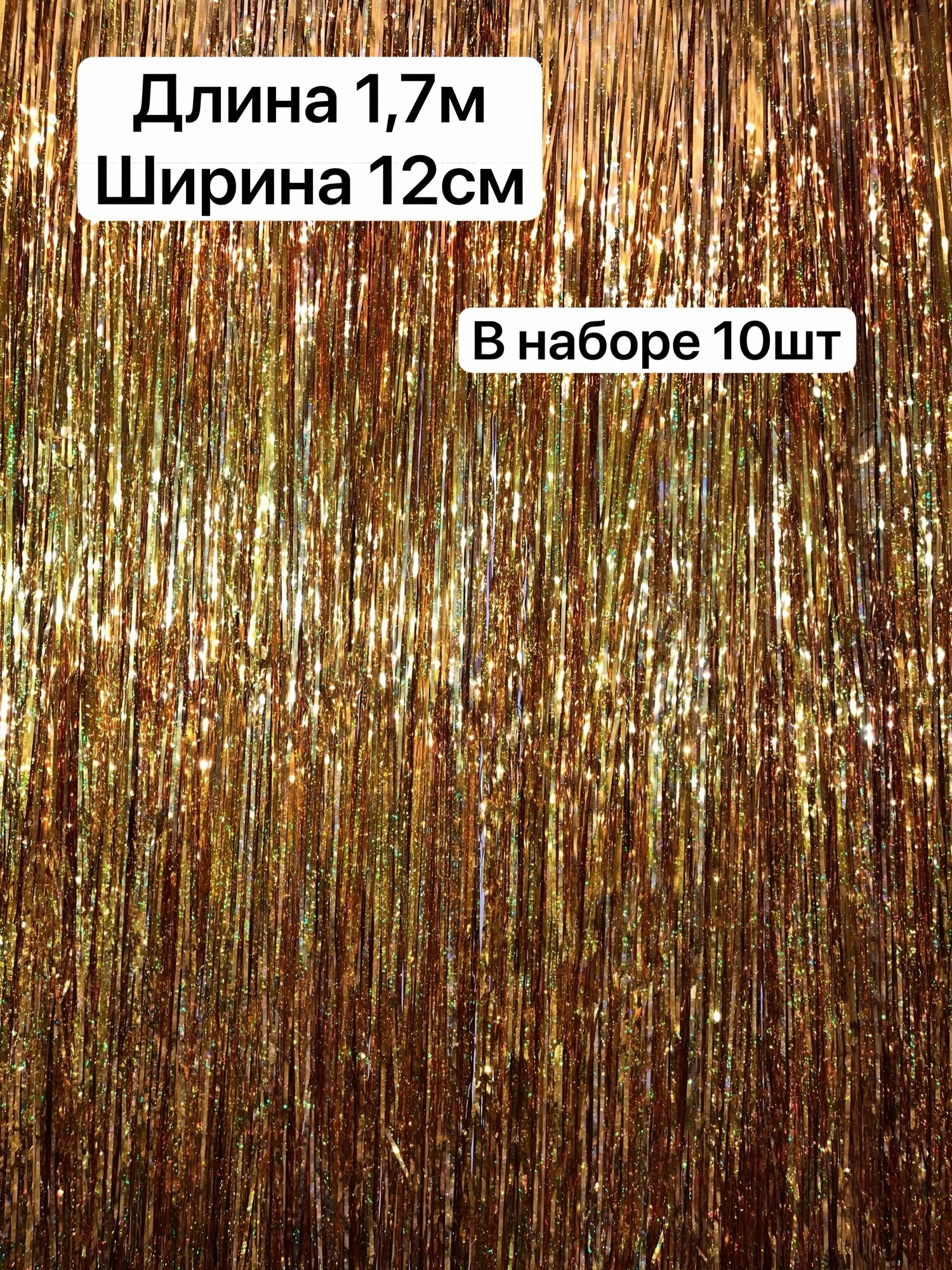 Дождик новогодний  золотой 10шт для фотозоны на ёлку дождик для украшения интерьера.