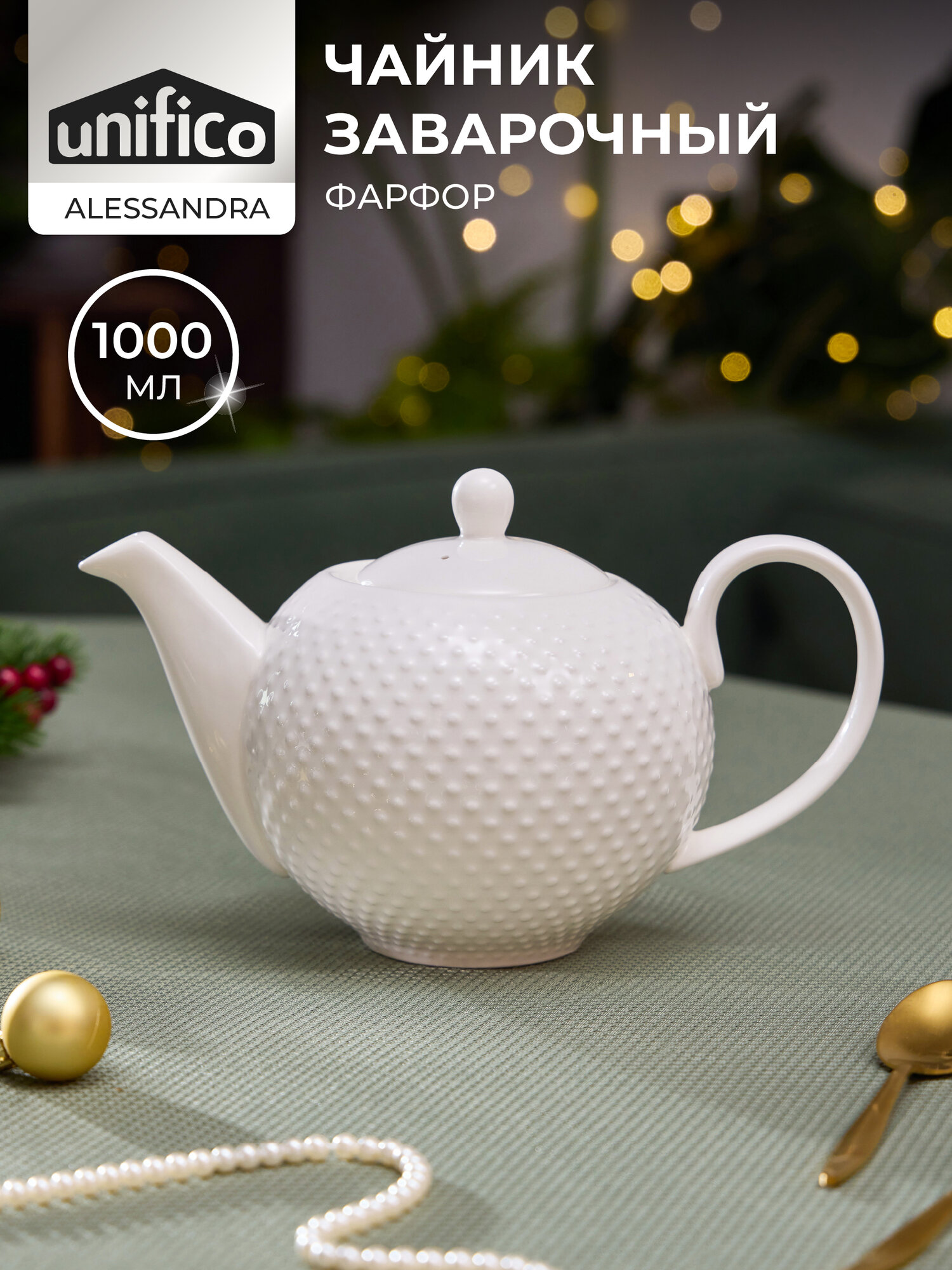 Чайник заварочный из костяного фарфора 1100 мл UNIFICO 157 см.