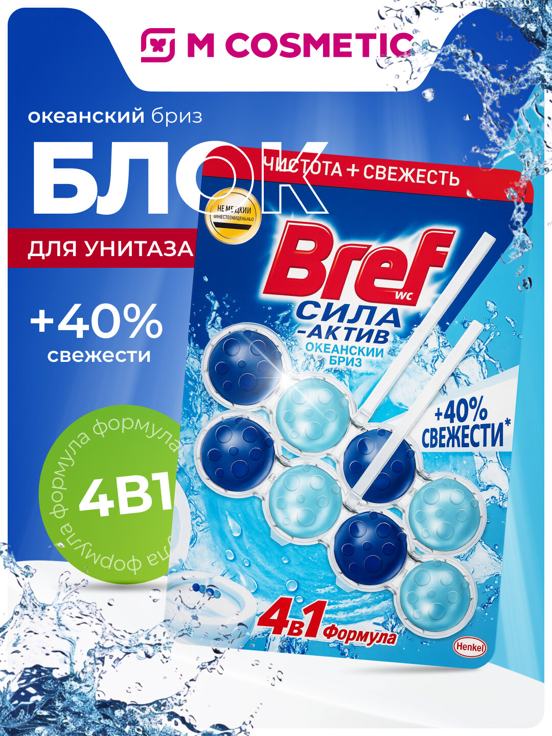 Туалетный блок Bref Океанский бриз, 102 г, легкий аромат свежести