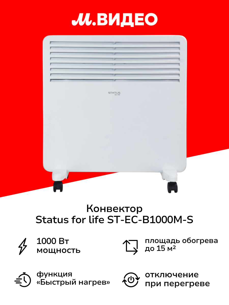 Конвектор STATUS for life ST-EC-B1000(M)-S