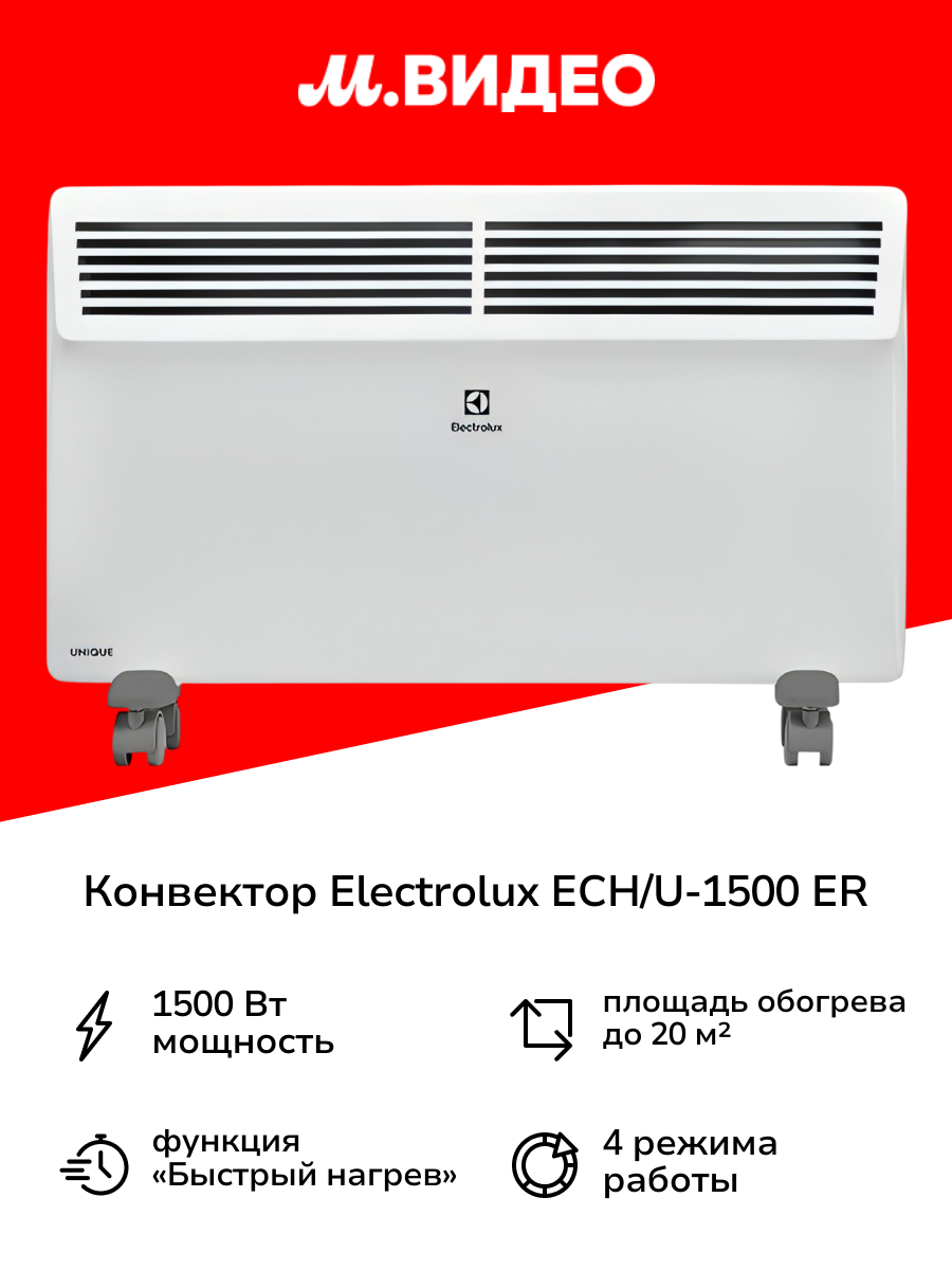 Конвектор Electrolux ECH/U-1500 ER