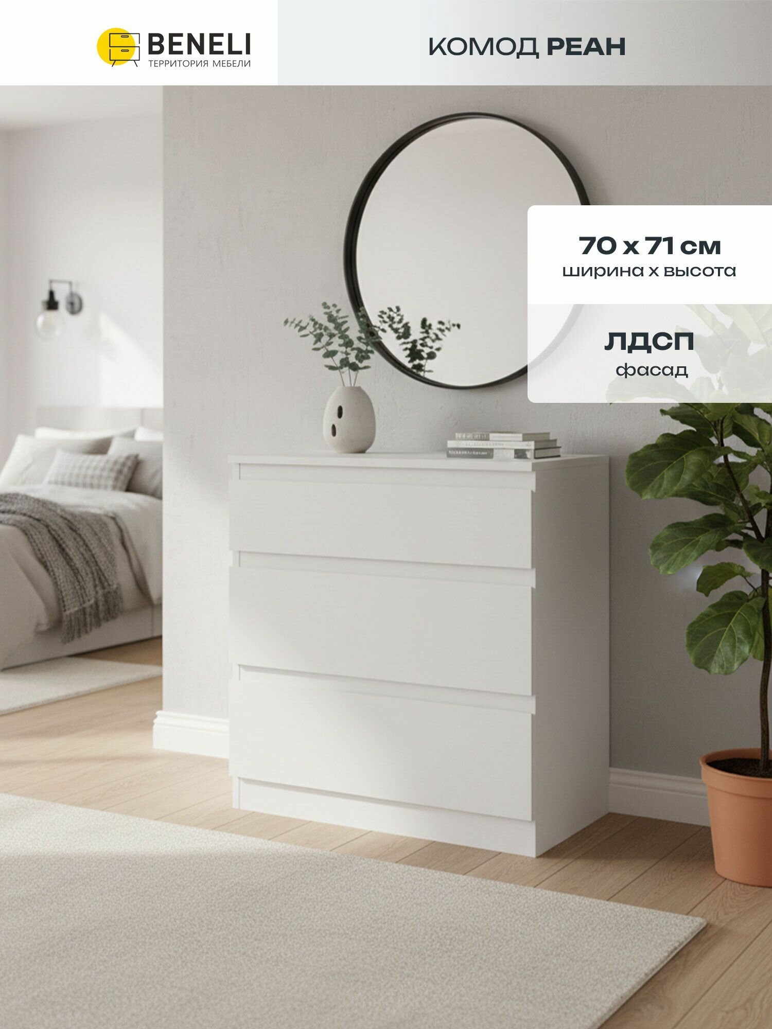 Комод 70х39.6х71 см Beneli Реан 3 ящика белый ЛДСП