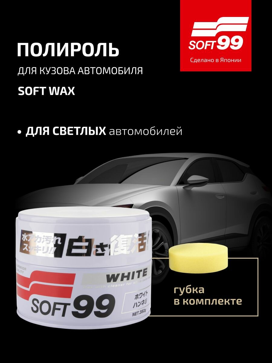 Полироль для кузова защитный Soft99 Soft Wax для светлых 350 гр арт. 00020