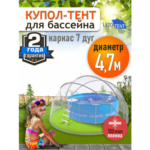 фото Купол тент для бассейна летотент 4,7м / 150 микрон / 7 дуг, прозрачный letotent