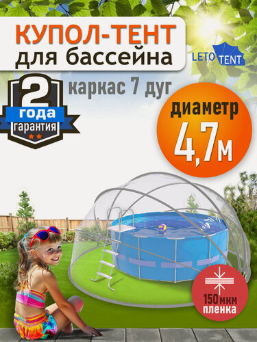 Изображение товара Купол Тент для бассейна Летотент 4,7м / 150 микрон / 7 дуг
