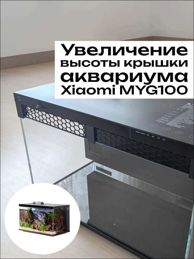 Комплект увеличения высоты крышки аквариума Xiaomi Fish Tank MYG100