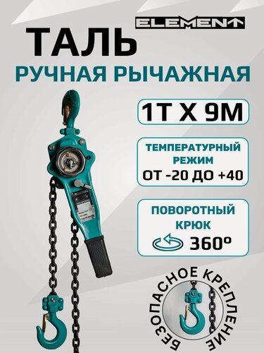 Изображение товара Таль ручная рычажная ELEMENT 1т*9м