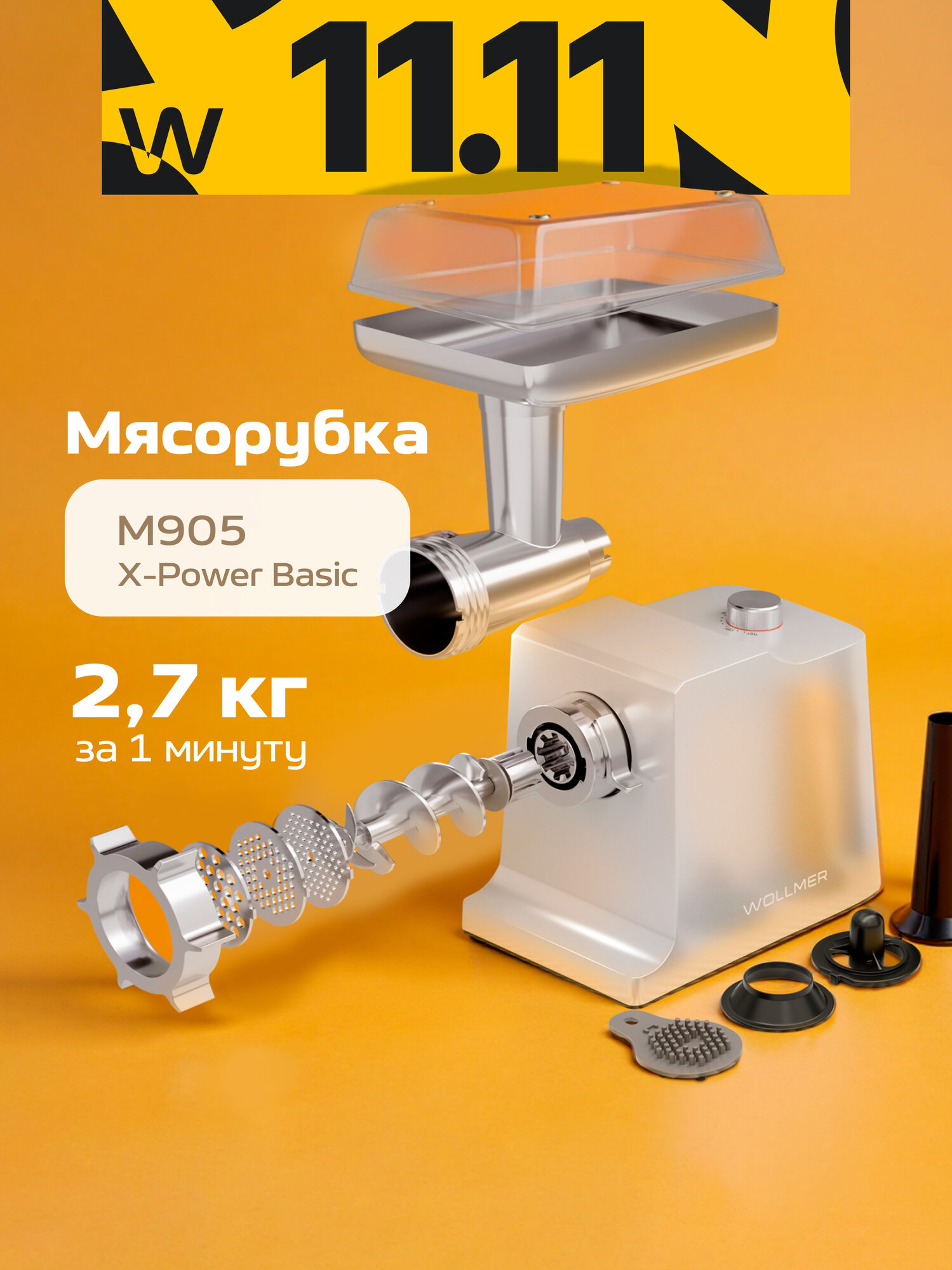 Мясорубка Wollmer M905 X-Power basic металлический корпус мощность 2000Вт