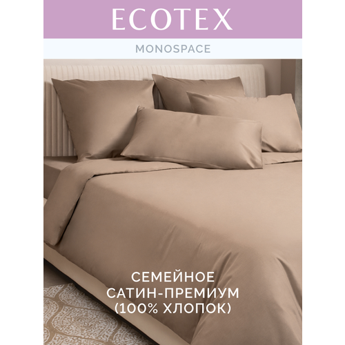 Постельное белье однотонное Моноспейс (аналог икеа), Бежевый, семейное, наволочки 70х70 см 2 шт и наволочки 50х70 см 2 шт, пододеяльник на молнии,100% хлопок, сатин, Ecotex