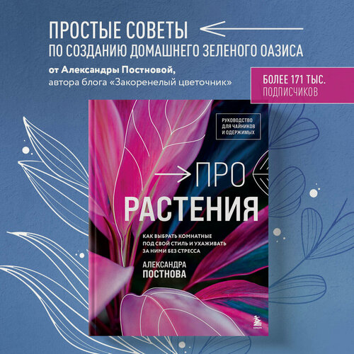 Изображение товара Постнова А. Р. Про растения. Как выбрать комнатные под свой стиль и ухаживать за ними без стресса