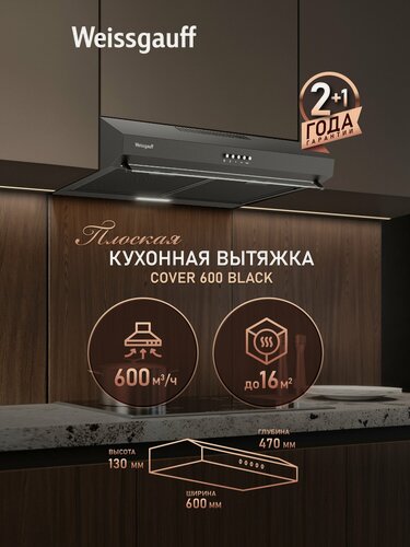 Изображение товара Плоская кухонная вытяжка Weissgauff Cover 600 Black, производительность 600 м3/ч