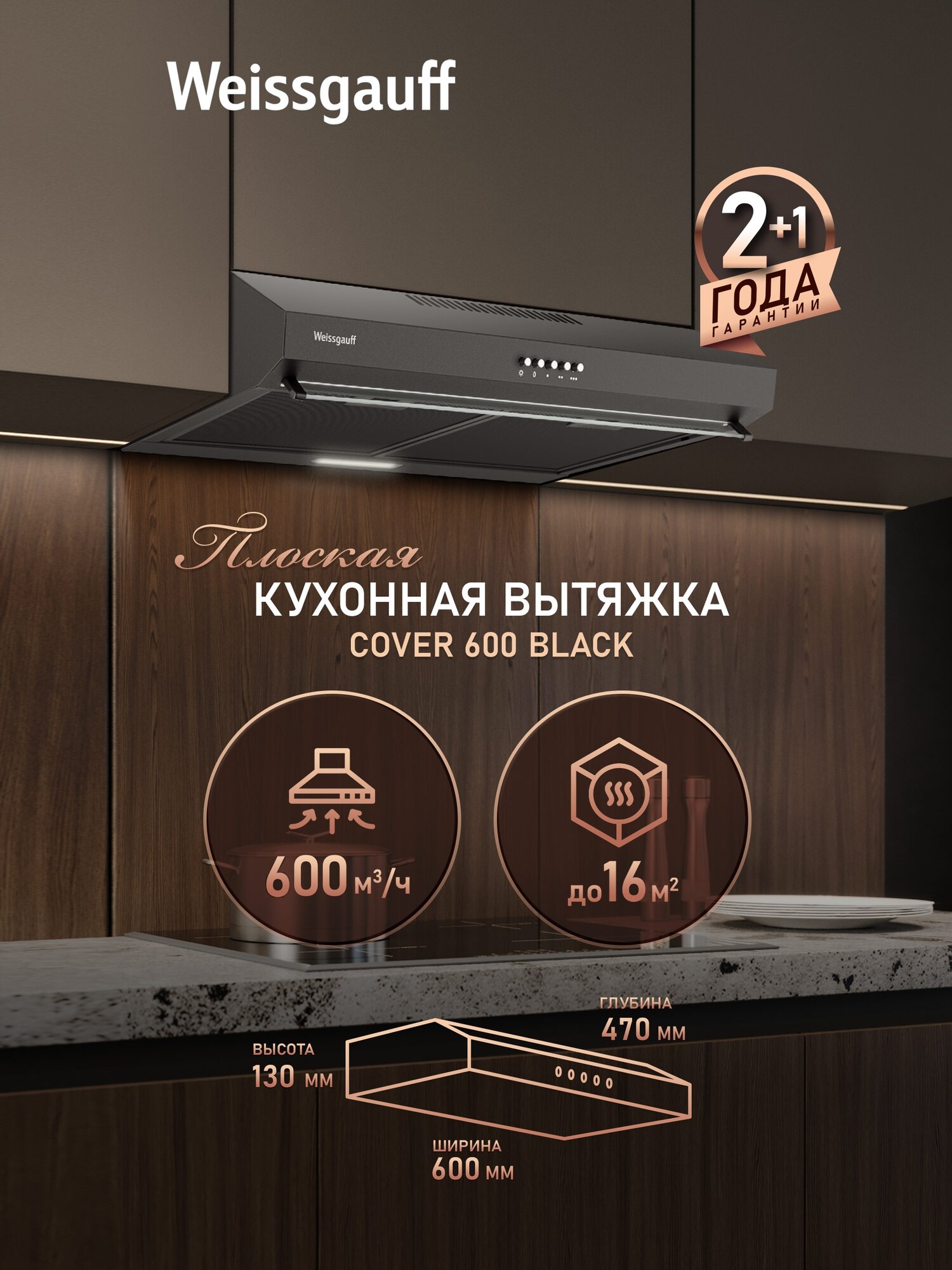 Плоская кухонная вытяжка Weissgauff Cover 600 Black производительность 600 м3/ч