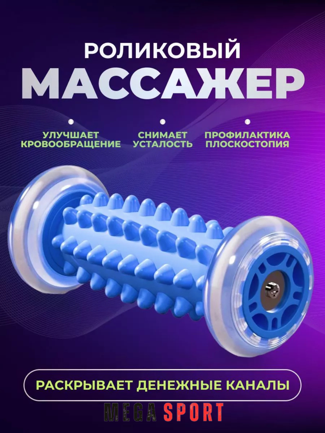 Массажный ролик универсальный для рук, стоп и шеи_KOK