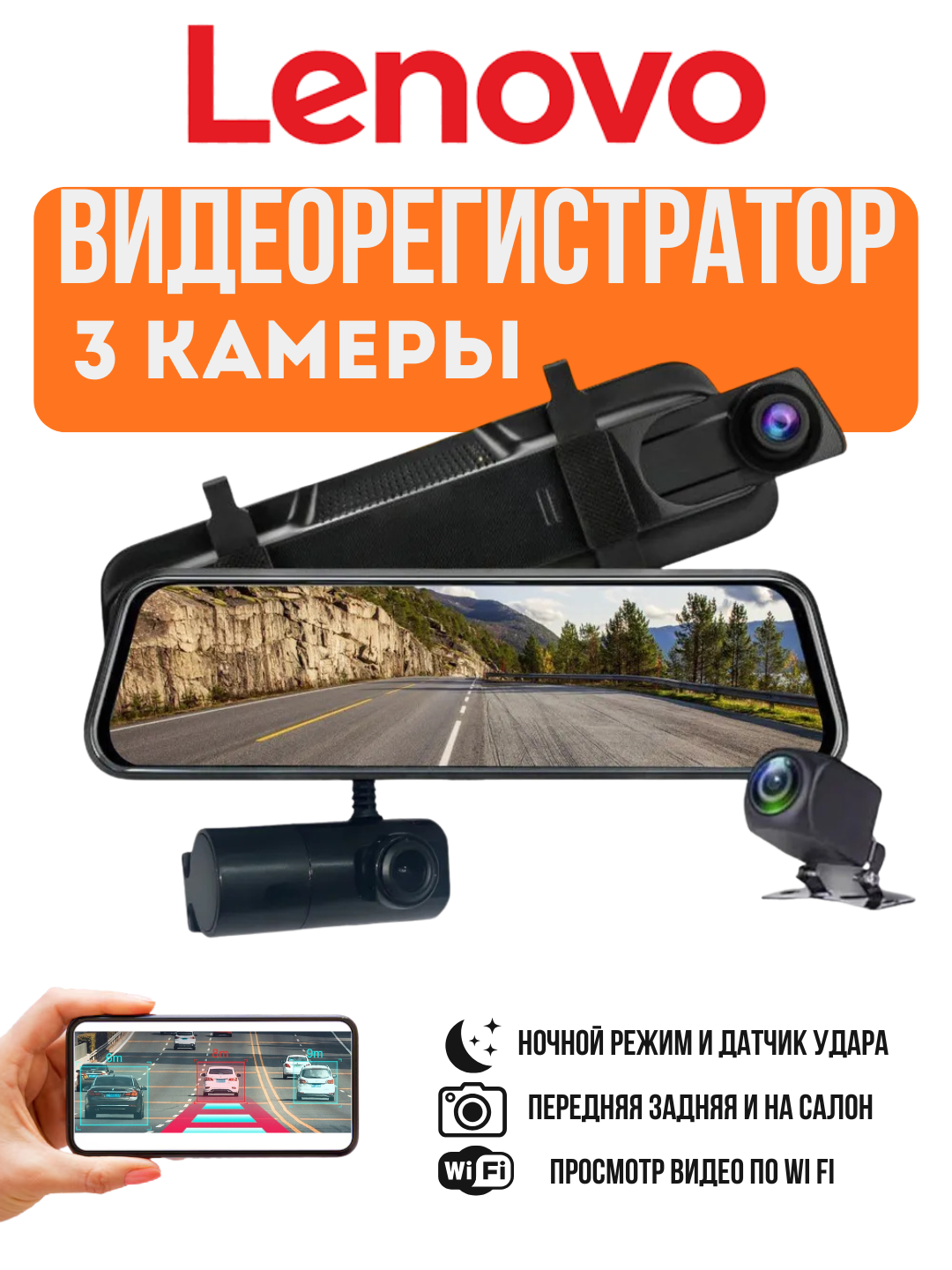 Видеорегистратор Lenovo, 3 камеры, Wi-Fi мониторинг, камера в салоне