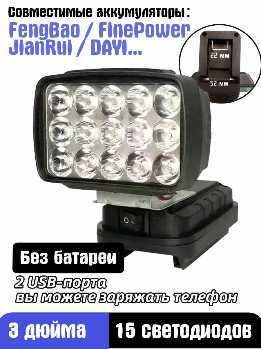 Фонарь на аккумулятор для Fengbao 18В-21В, 2 порта USB для зарядки, подходит для кемпинга и аварийного освещения