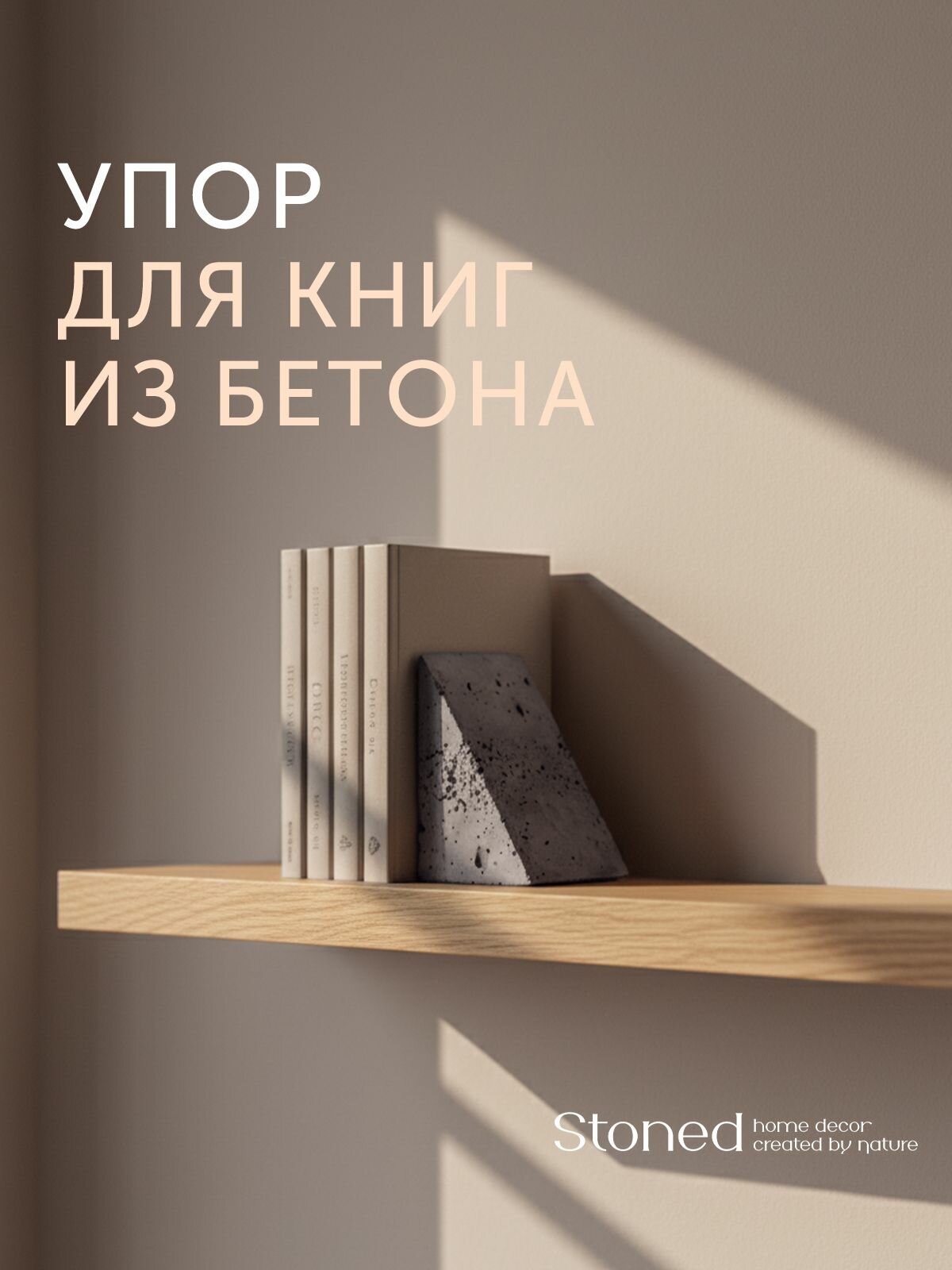 Упор для книг EMINESCU из бетона 85х95х13 см графитовый матовый