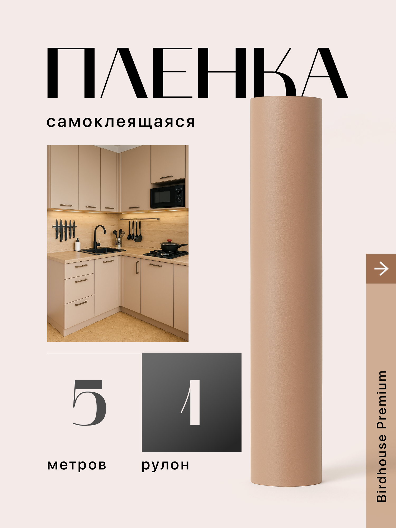 Пленка самоклеящаяся на кухню для мебели Birdhouse кофе с молоком
