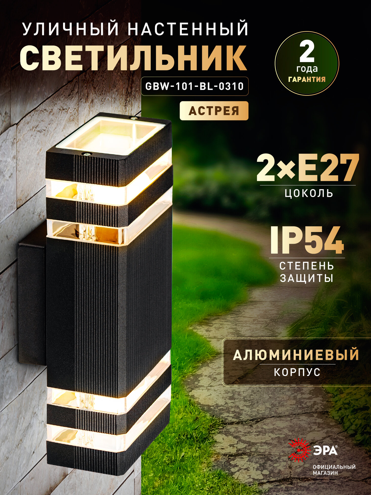 Светильник уличный садовый настенный ЭРА Астрея 2хЕ27 30 Вт 230В 32 см вверх/вниз IP54