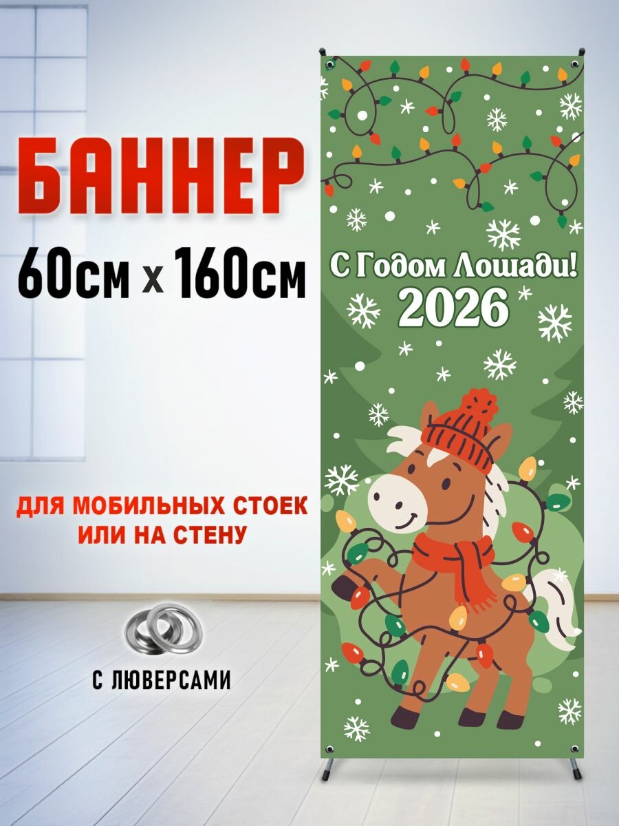 Фотозона, баннер, фотофон на стойку паук "Лошадь счастья", 60*160 см