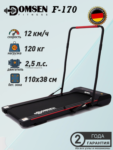 Изображение товара Беговая дорожка для дома Domsen Fitness F-170 , электрическая, складная, компактная