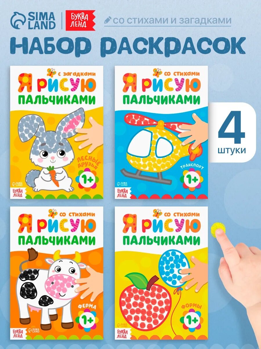 Раскраски для малышей буква-ленд "Я рисую пальчиками" набор 4 штуки по 16 страниц со стихами для детей и малышей