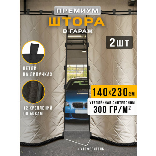фото Штора утепленная в гараж 230х140 см премиум бежево-черная 2 шт. body pillow