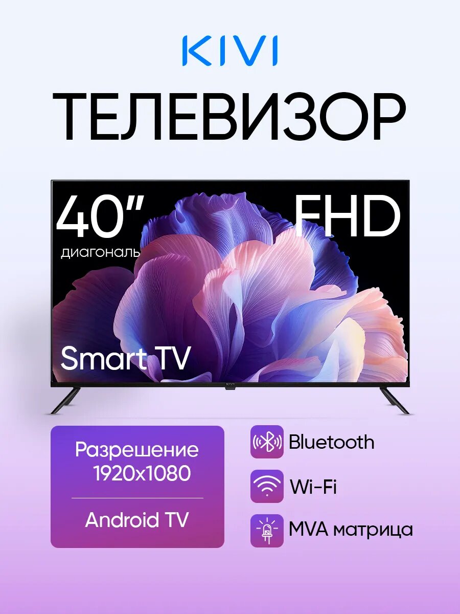 Телевизор Kivi K40FD60B, 40", Full HD, смарт ТВ, Android, HLG, черный