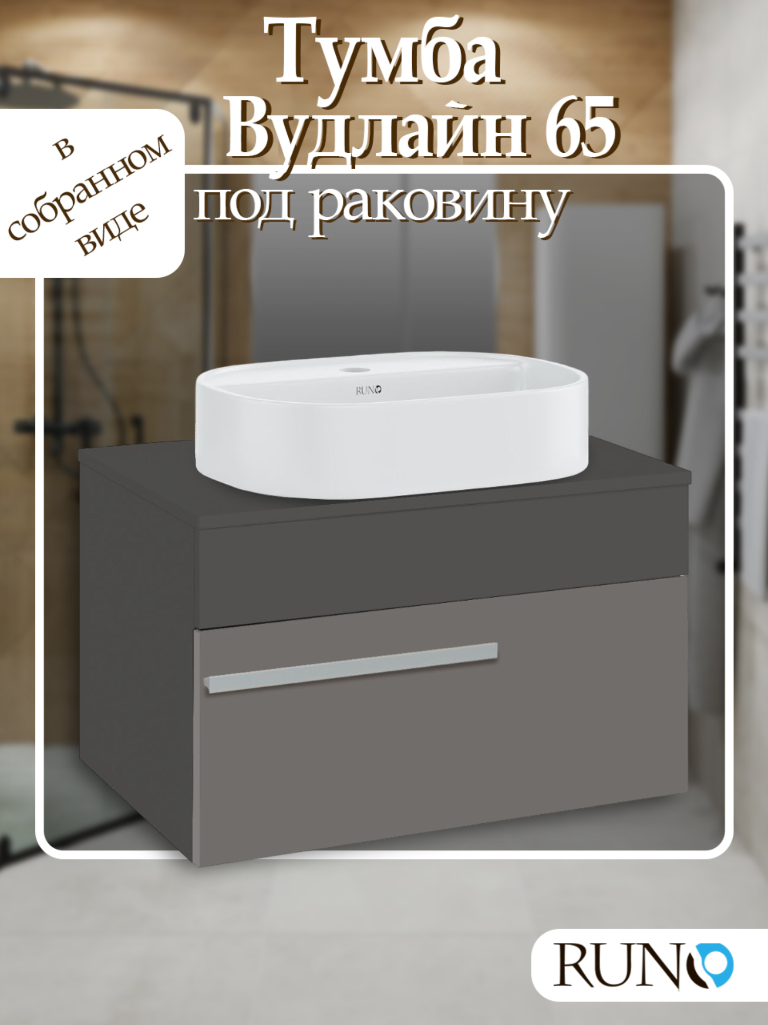 Тумба под раковину Runo Вудлайн 65 подвесная темно-серый/серый